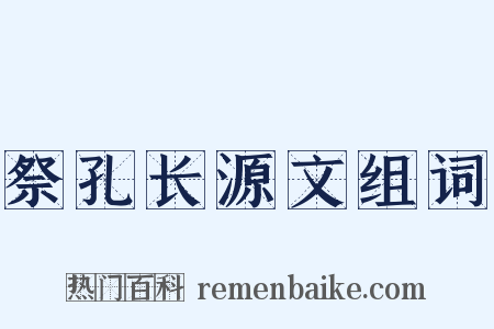 祭孔长源文组词是什么意思的图片
